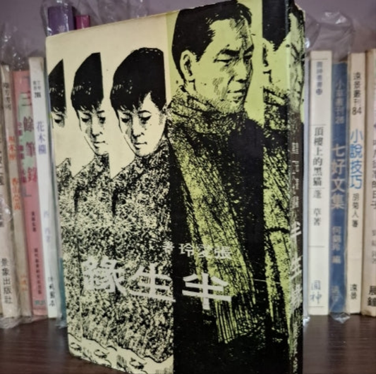 張愛玲 半生緣 早期皇冠版