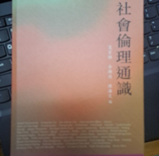 社會倫理通識 莫家棟 余錦波 陳浩文