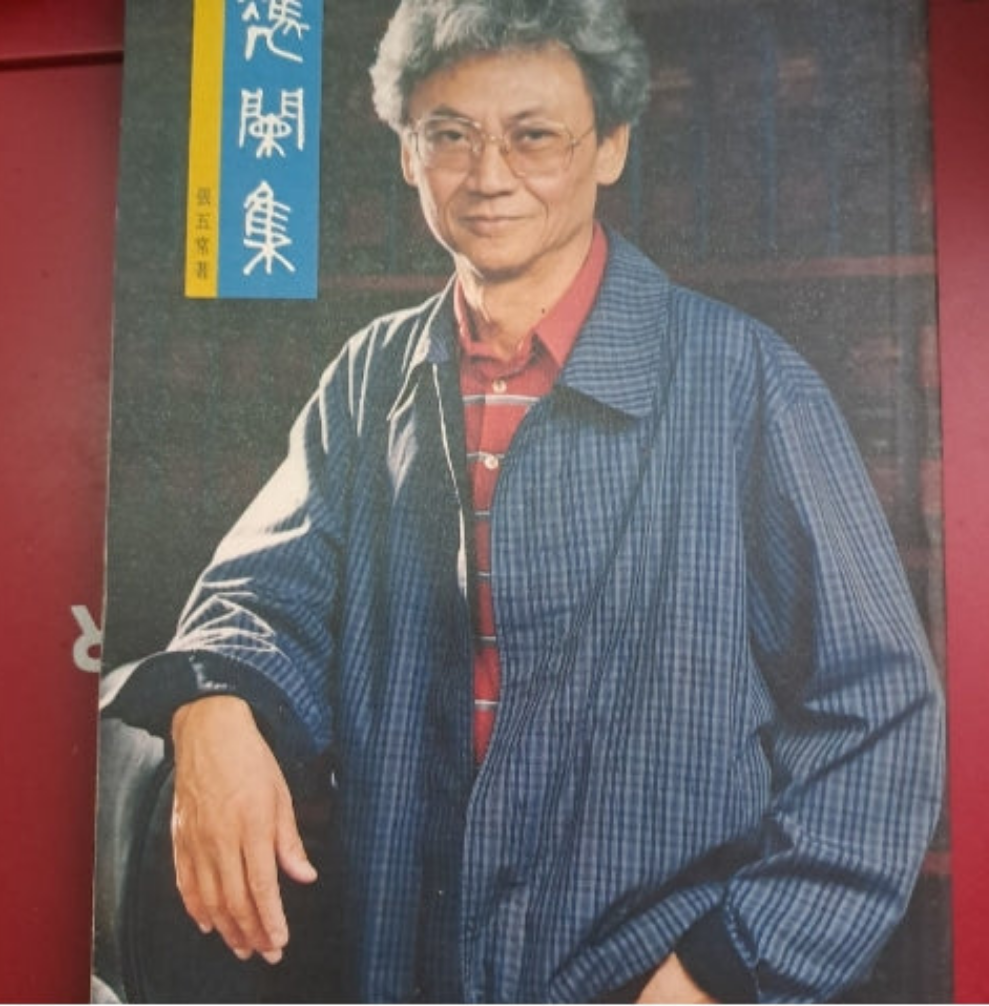 張五常 憑闌集 初版