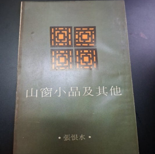 山窗小品及其他 張恨水