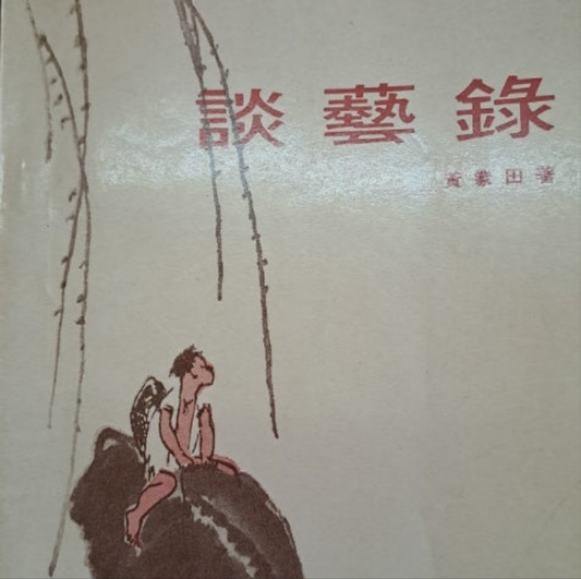 黃蒙田 談藝錄
