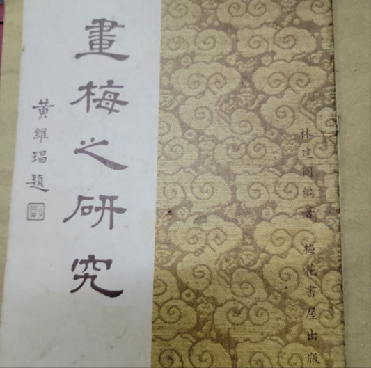 林建同畫梅展覽 畫梅之研究