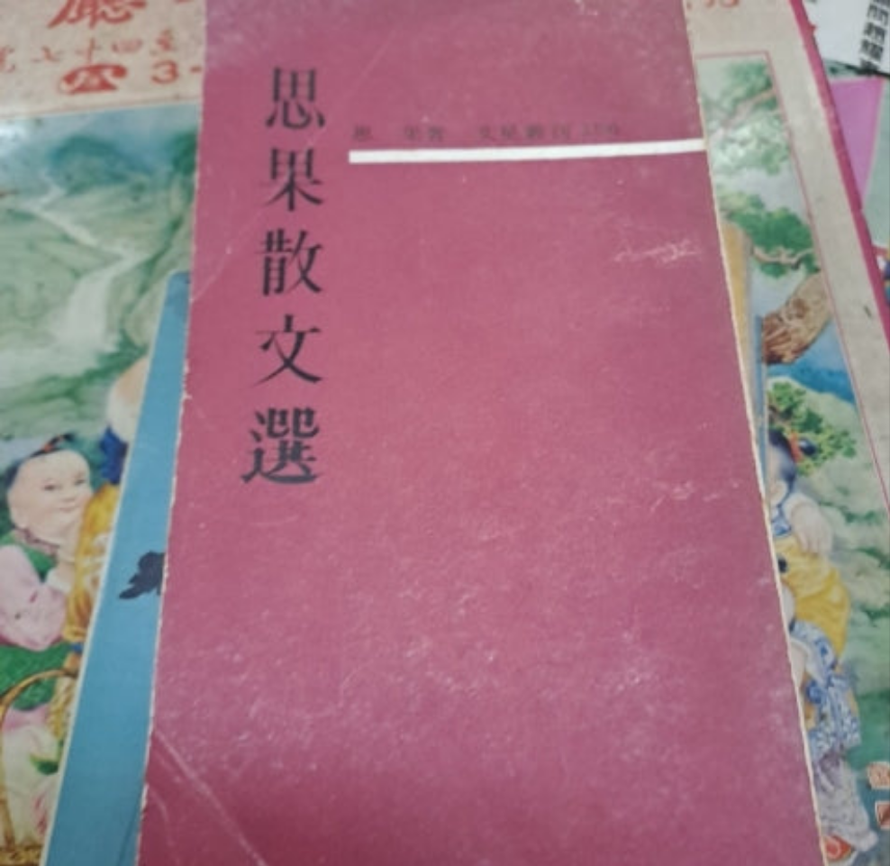 思果 思果散文選