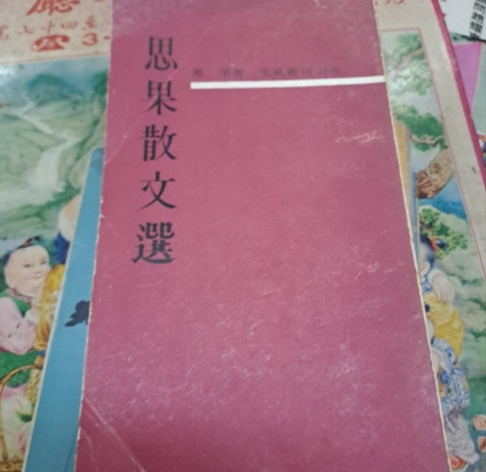 思果 思果散文選