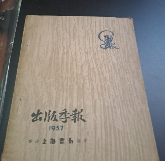香港上海書局 出版季報