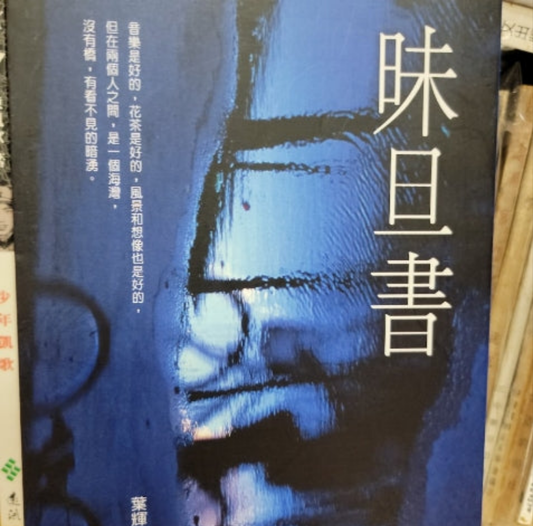 葉輝 昧旦書