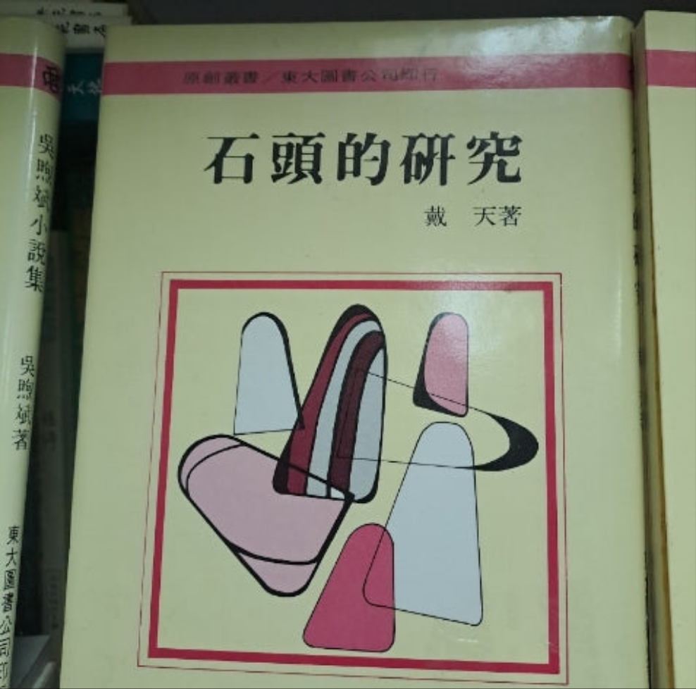 戴天 石頭的研究