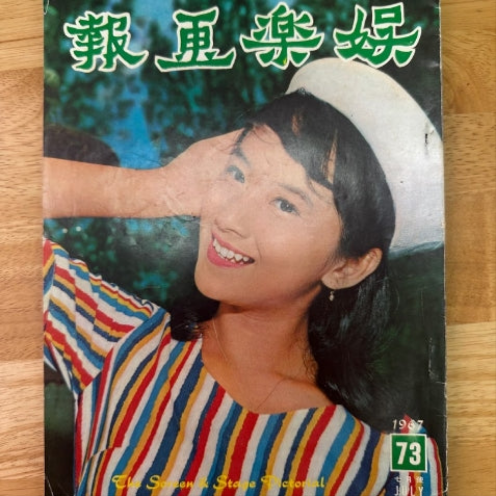 娛樂畫報 1967 73期 薛家燕