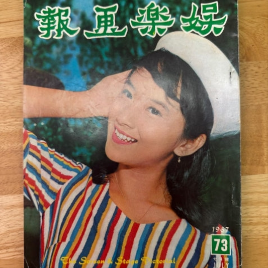 娛樂畫報 1967 73期 薛家燕