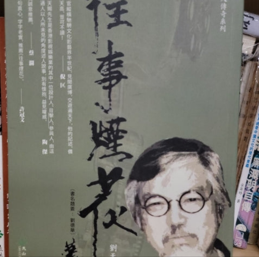 劉天賜 往事煙花