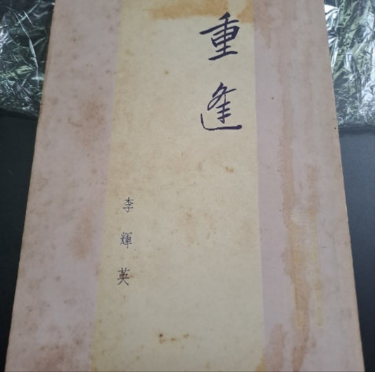 李輝英 重逢 50年代香港文學珍本