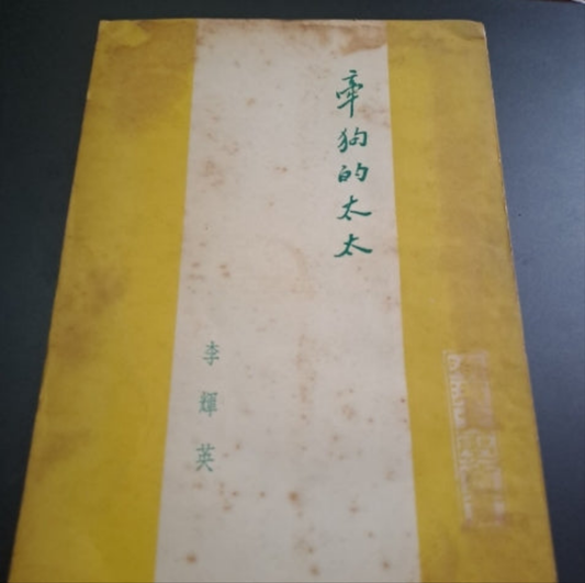 李輝英 牽狗的太太 50年代香港文學珍本