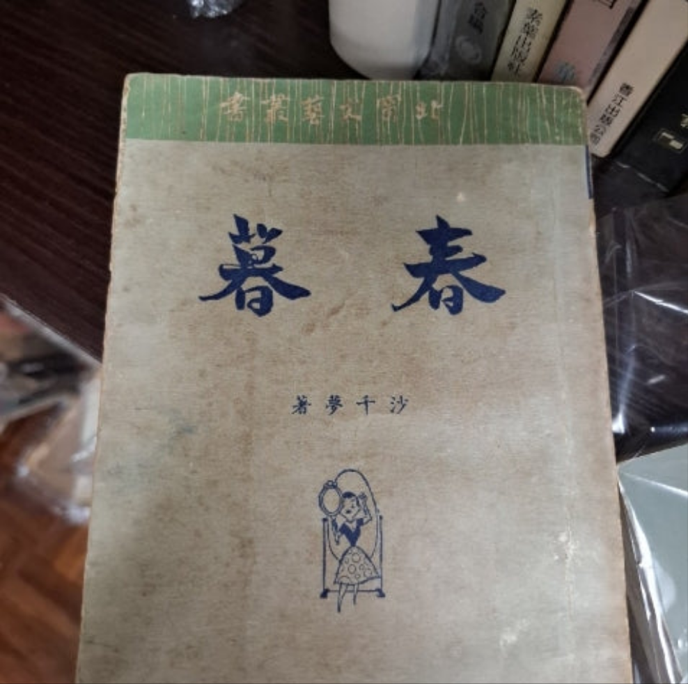 沙千夢 春暮