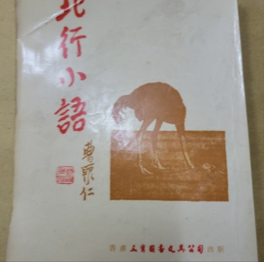 曹聚仁 北行小語