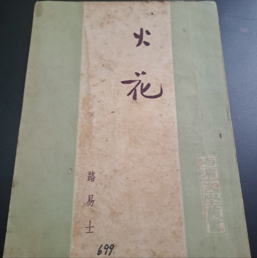 路易士 火花 50年代香港文學珍本