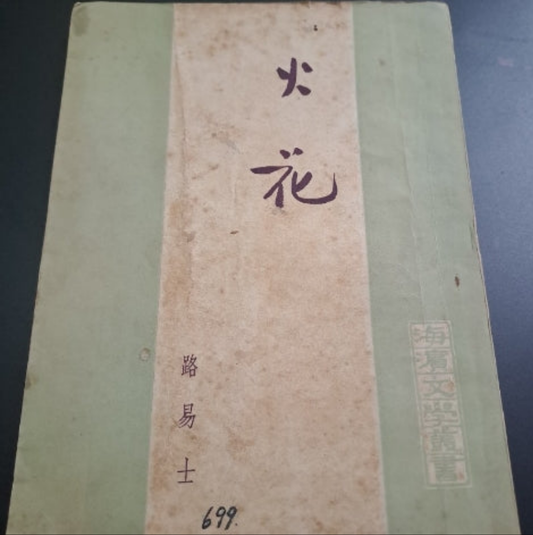 路易士 火花 50年代香港文學珍本