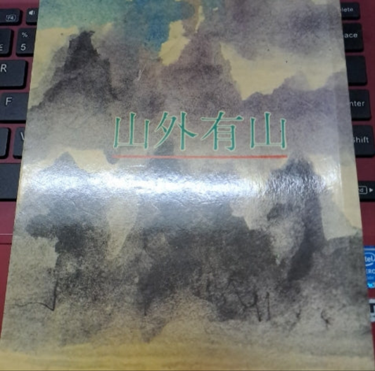 李英豪 山外有山