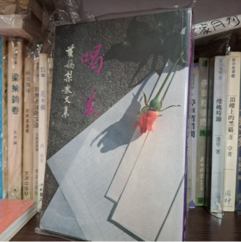 喝采 黃嫣梨散文集