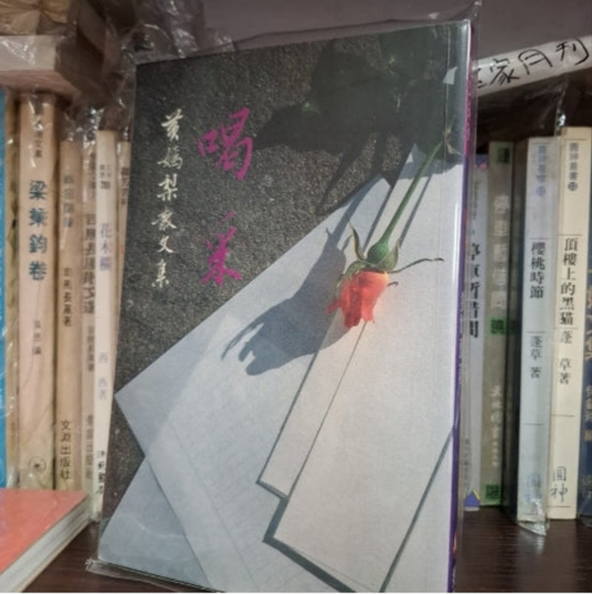 喝采 黃嫣梨散文集