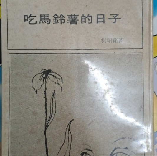 劉紹銘 吃馬鈴薯的日子
