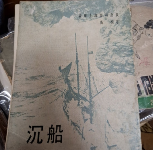高桐 沉船