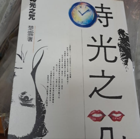 楚雲 時光之咒