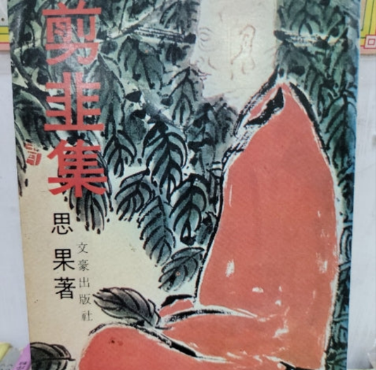 思果 剪韭集