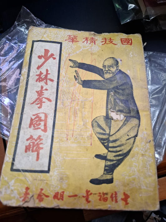 國記精華 少林拳圖解