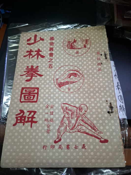 國術叢書之五 少林拳圖解