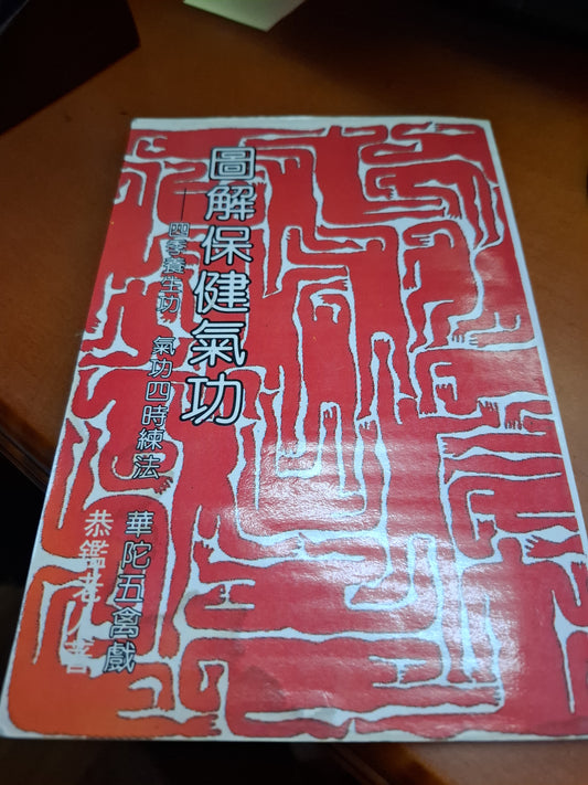 恭鑑老人 圖解保健氣功