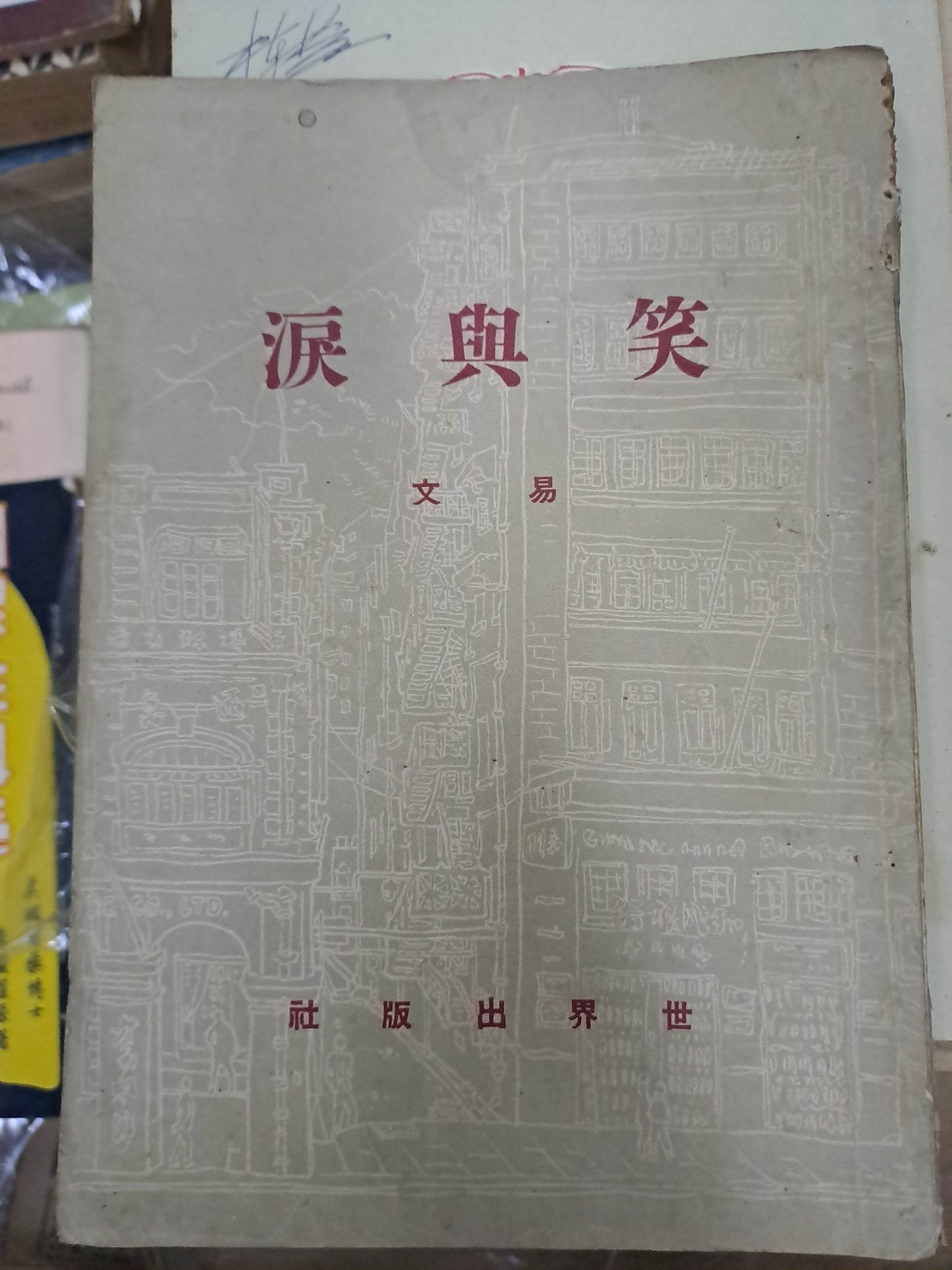 易文 笑與淚 短篇小說集