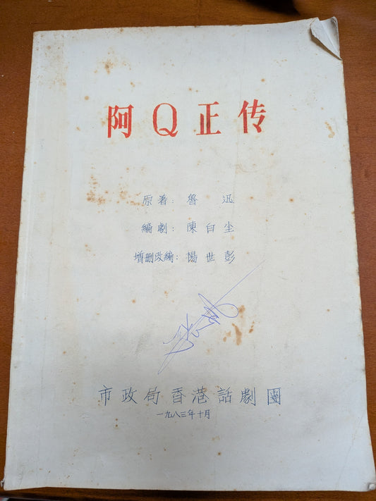 阿Q正傳 劇本 楊世彭改編 陳白塵編劇 市政局香港話劇團 1983年10月