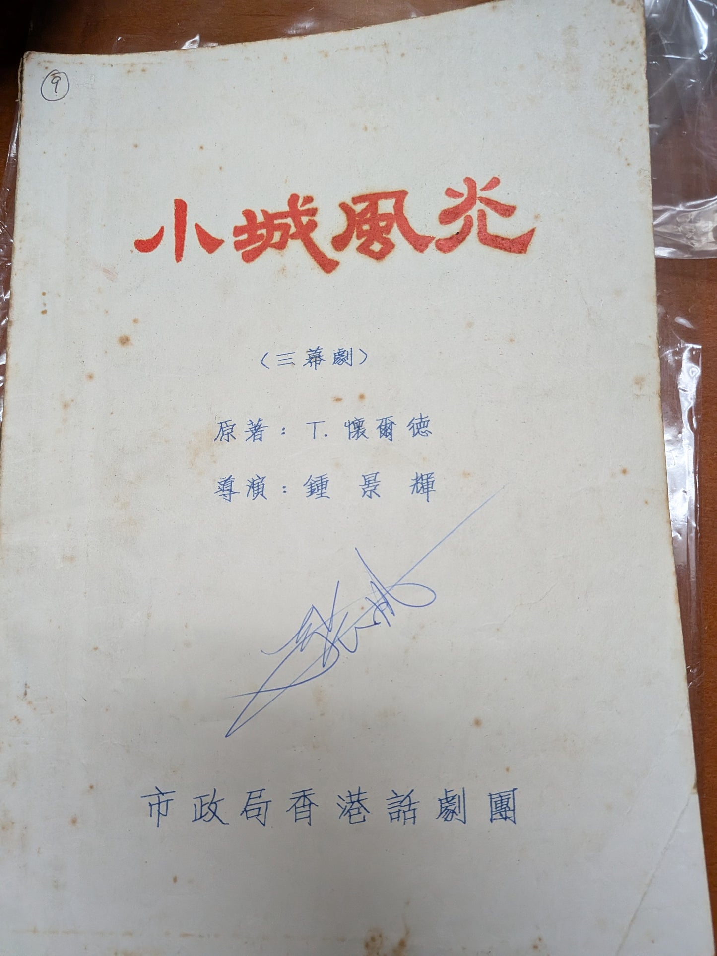 小城風光 劇本 鍾景輝導演 市政局香港話劇團