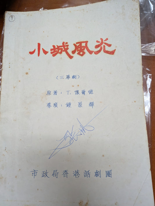 小城風光 劇本 鍾景輝導演 市政局香港話劇團