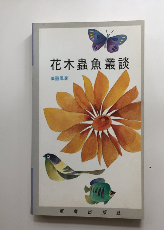 花木草魚叢談 #
