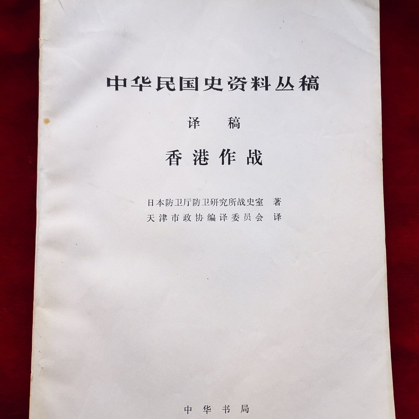 香港作戰（翻譯自《香港．長沙作戰》）  #