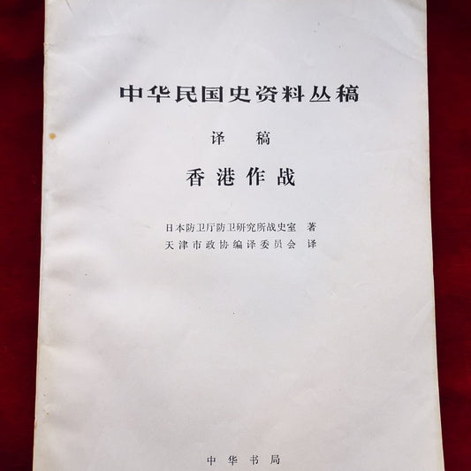 香港作戰（翻譯自《香港．長沙作戰》）  #