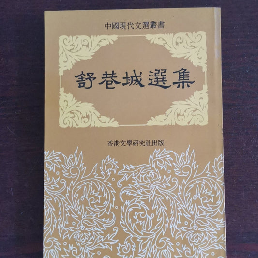 舒巷城選集 #