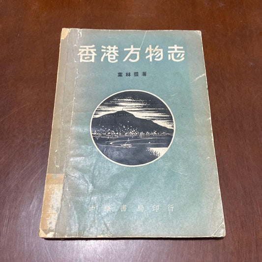 香港方物志 #