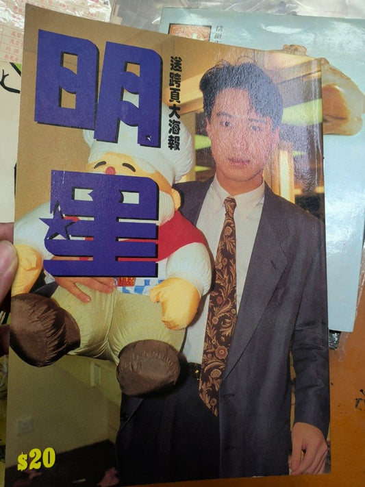 香港 明星特刊 陳百強 黎明 周星馳 beyond