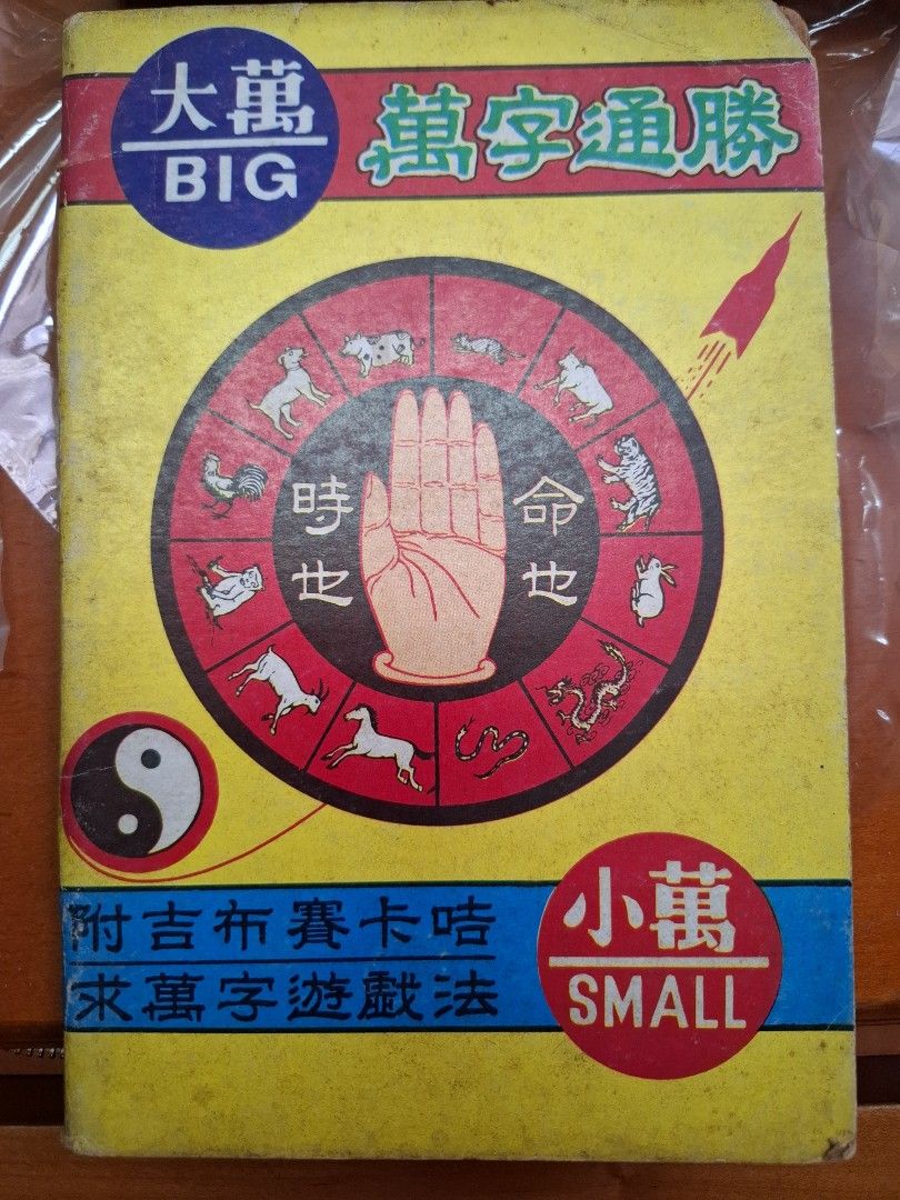 大萬BIG 萬字通勝