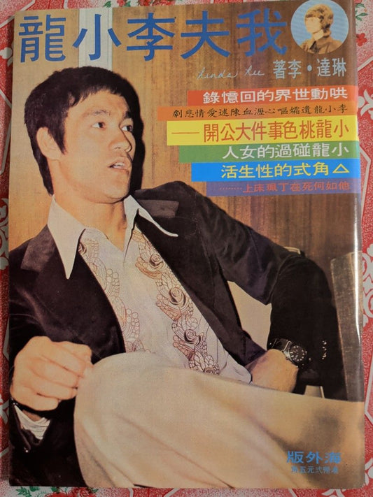 我夫李小龍 琳達李回憶錄 bruce lee 特刊