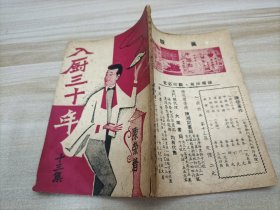 入廚三十年 十三集 1980年二月再版 #