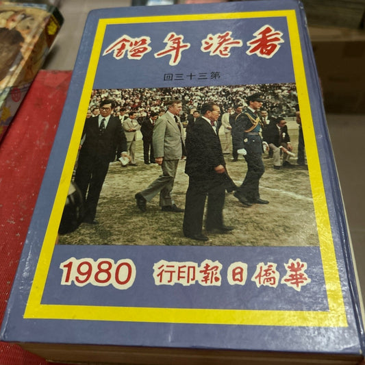 香港年鑑1980 #