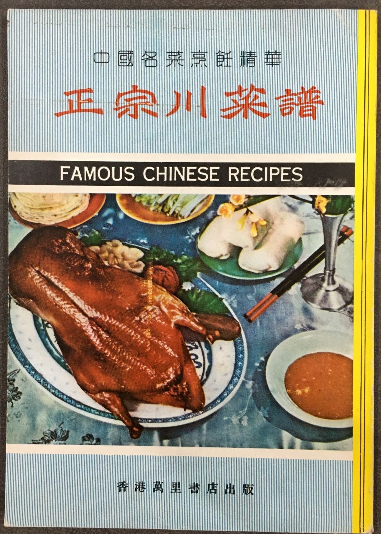 正宗川菜譜 #