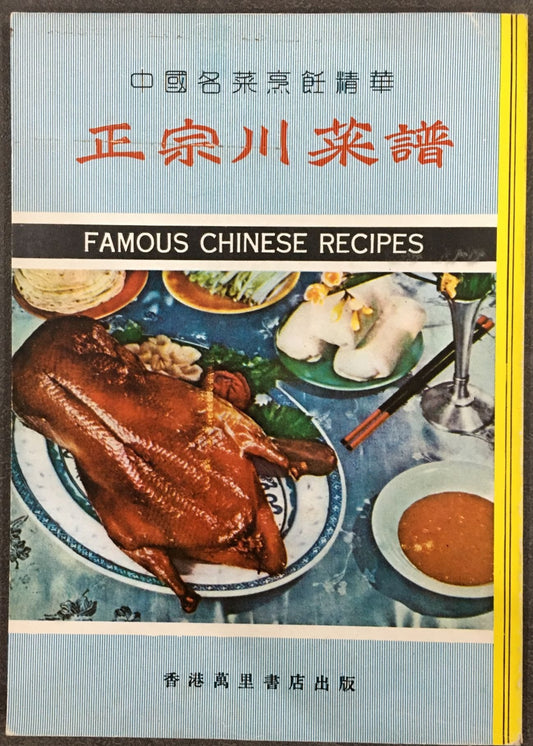 正宗川菜譜 #