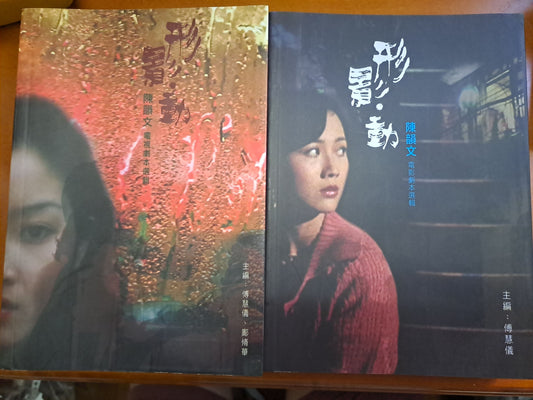 形影動 上下集 陳韻文電影電視劇本選輯