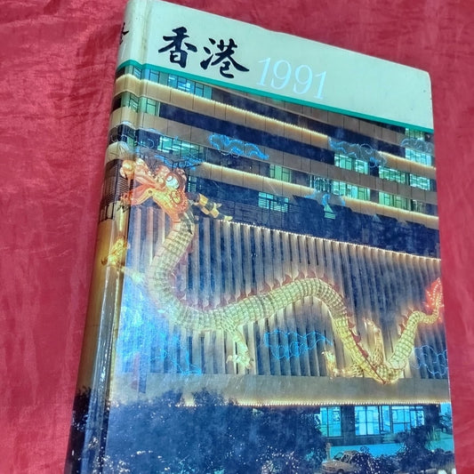 香港政府1991年報#