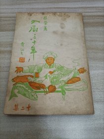 陳榮 入廚三十年 第12集 1979年再版  #