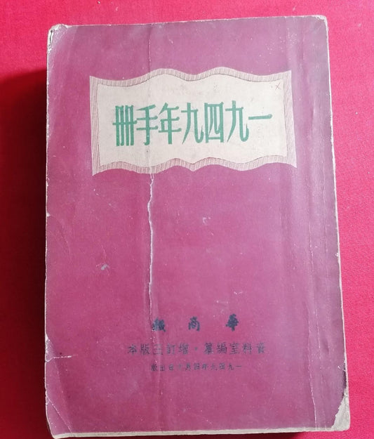 香港:1949年手冊  #